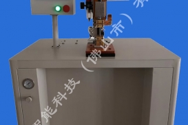 精密點(diǎn)焊機(jī)（帶追從機(jī)構(gòu)、壓力顯示）